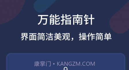 万能指南针v2.1.11截图
