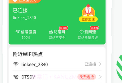 WiFi安全连v1.0.11截图