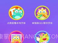 字体控V3.3.6截图