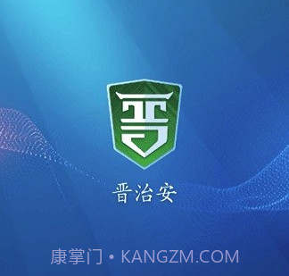 晋治安社会版v1.3.8截图