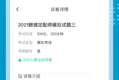 眼镜定配师考试聚题库v1.0.8截图