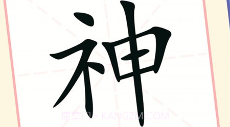 提笔不忘字v1.12截图
