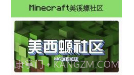 我的世界美溪螈社区v1.0.5截图