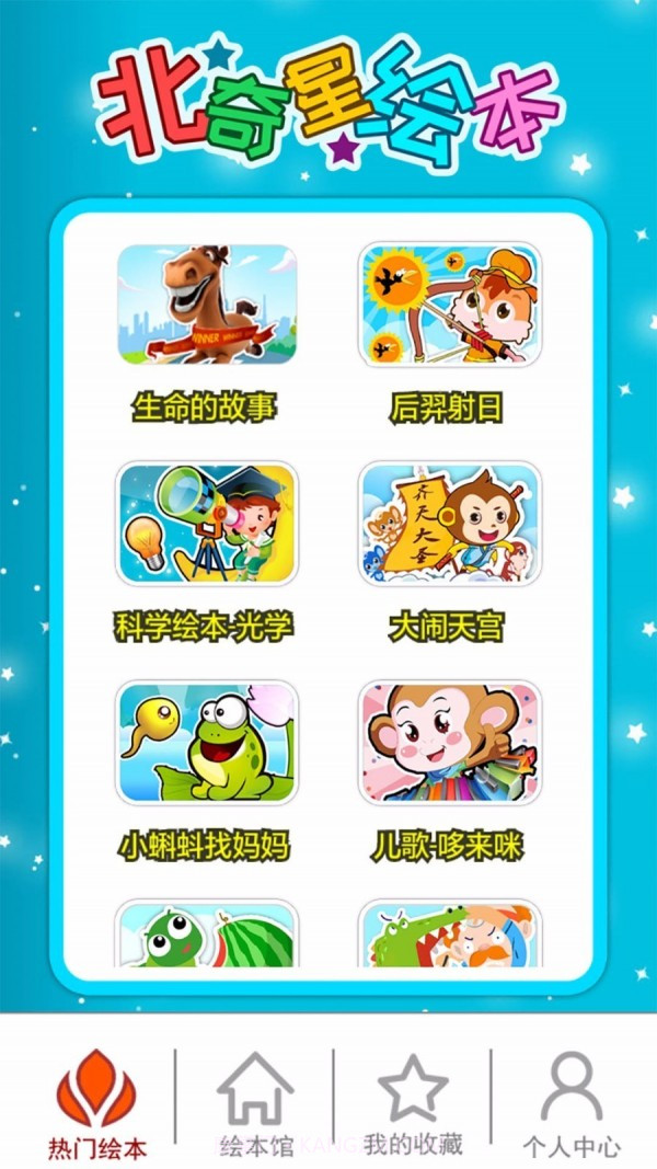 北奇星绘本v2.10.12截图