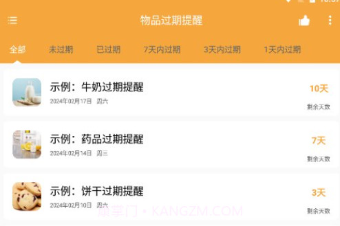 物品过期提醒v1.0.10截图