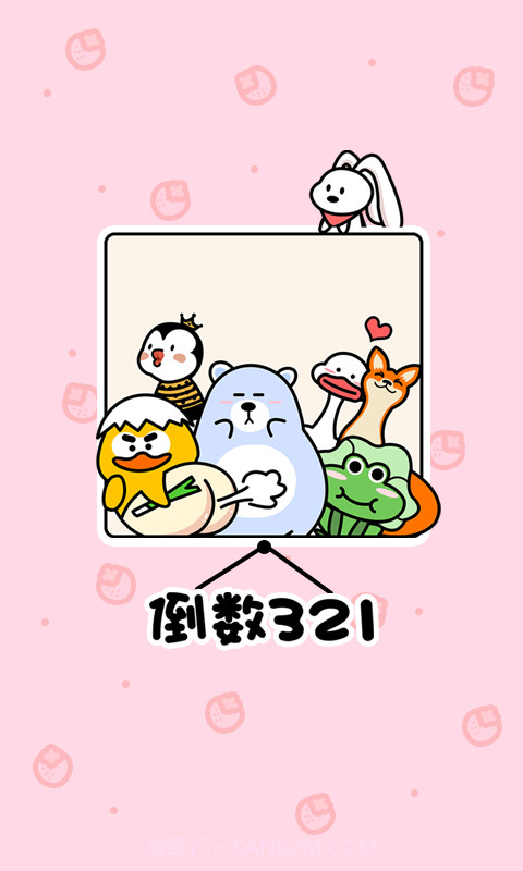 倒数321v1.0.9截图