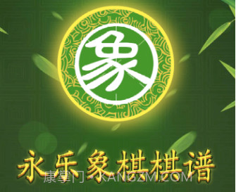 永乐象棋棋谱v1.14截图