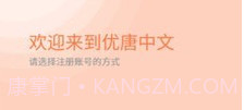 优唐中文v1.1.4截图