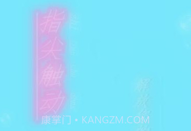 指尖触动免root版v2.7截图