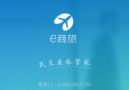 e商旅v1.3.7截图