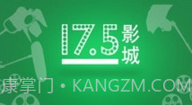 17.5影城V1.9截图