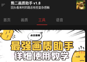 熊二画质助手v2.10截图