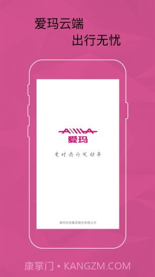 爱玛智能云端1.1.14截图