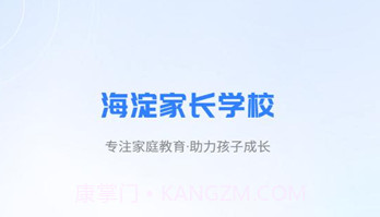 海淀家长学校v1.0.9截图