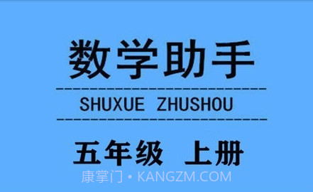 五年级上册数学助手v20.88.8截图