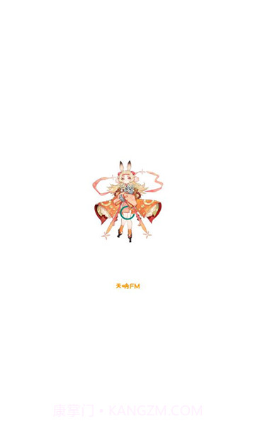 天呐fm免费版3.3截图