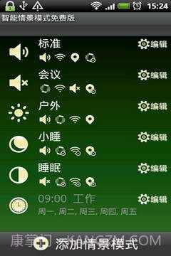 智能情景模式切换1.3.9截图