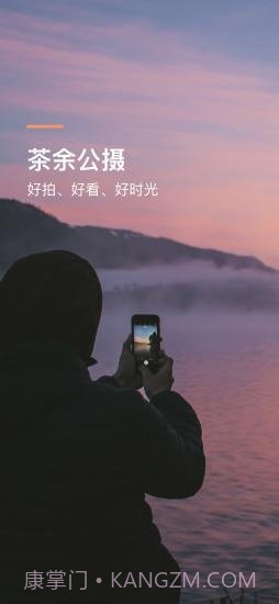 茶余公摄v1.3.14截图
