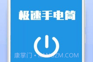 极速手电筒v21.01.8截图