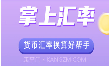 掌上汇率换算v1.8.7截图