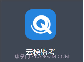 云梯监考v1.0.9截图