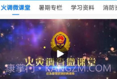 全民消防学习平台V1.6.6截图