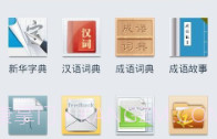 新华字典离线发音版V1.2.8截图