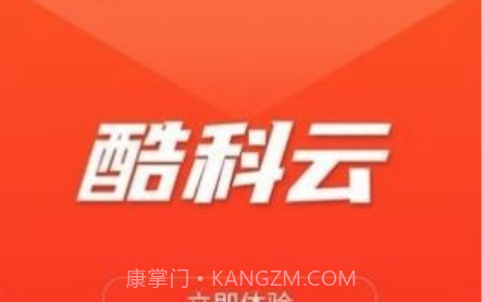 酷科云v1.8.5.13截图