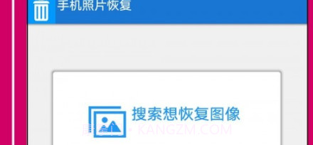 手机照片恢复助手v5.0.0.1.1.11截图