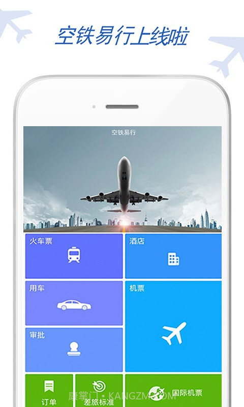空铁易行差旅v1.92截图
