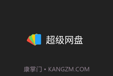 超级网盘v1.16截图