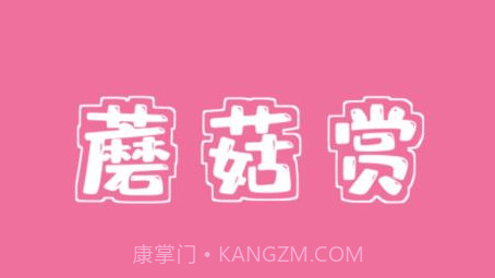 蘑菇赏v1.0.15截图