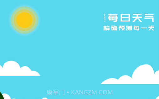 每日天气王v2.1.10截图
