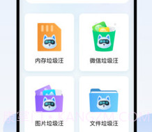 汪汪清理大师v1.0.12截图