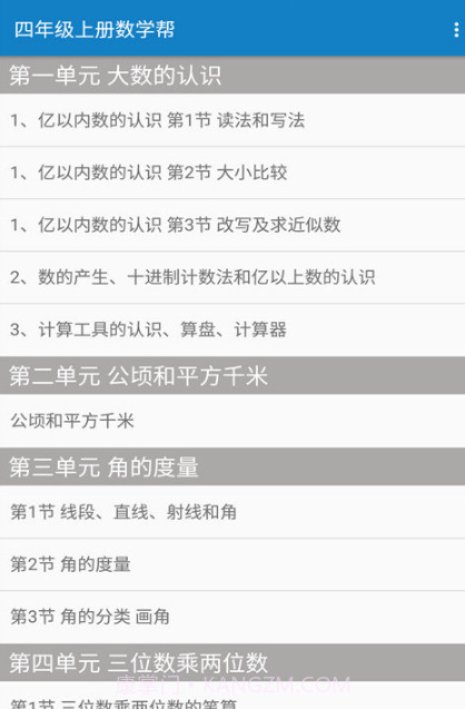 四年级上册数学v1.8.15截图