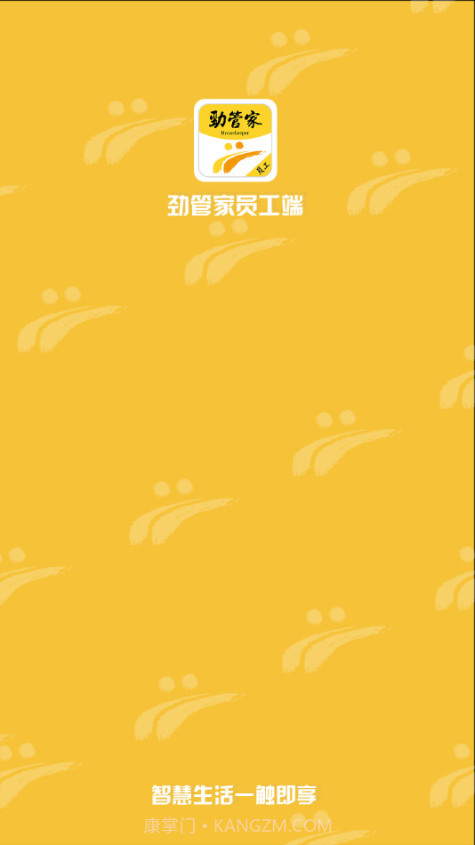 劲管家员工端v2.4.10截图