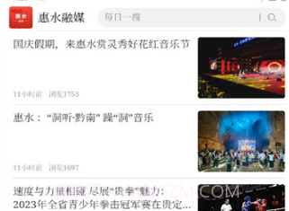 惠水融媒v1.0.9截图