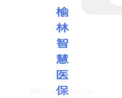 榆林智慧医保v1.1.12截图