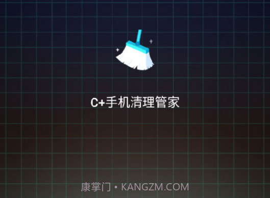 C+手机清理管家v1.12截图