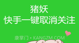 快手取消关注V1.5截图