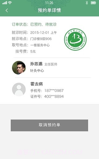 北京中医医院挂号v2.20截图