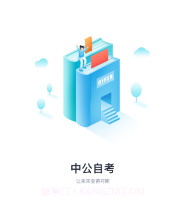中公自考v1.15截图