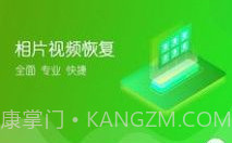 相片视频恢复v1.1.8截图