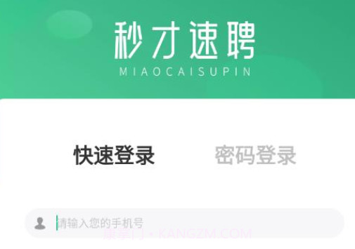 秒才速聘v1.8截图