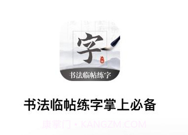 书法临帖练字掌上必备v1.6截图