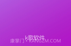 k歌软件全APPv1.5截图