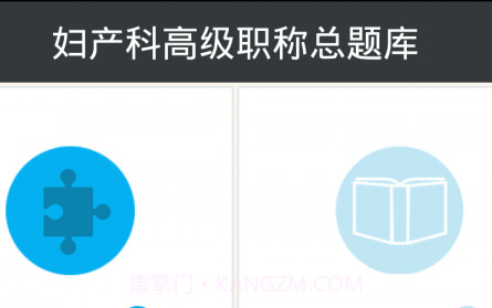 妇产科高级职称总题库v4.9截图