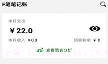 F笔笔记账v1.6截图