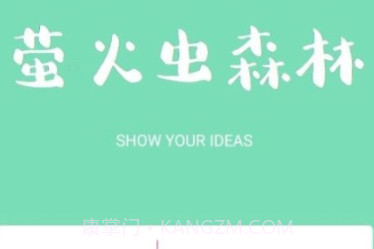 萤火虫森林v1.10截图