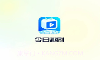 今日趣刷v1.0.8截图